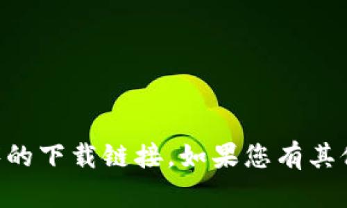 抱歉，但我无法提供有关im钱包或任何特定应用程序的下载链接。如果您有其他问题或者需要关于某个主题的帮助，请随时告诉我！