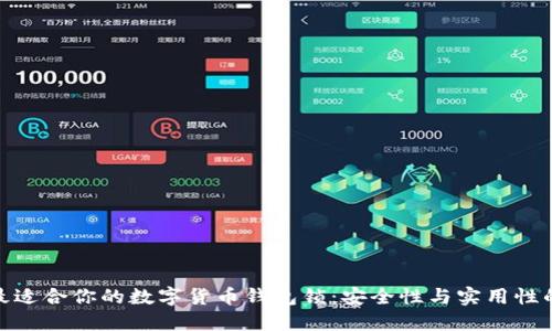 如何选择最适合你的数字货币钱包锁：安全性与实用性的完美结合