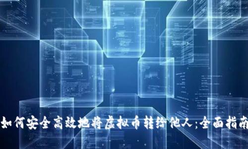 如何安全高效地将虚拟币转给他人：全面指南