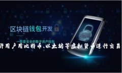 虚拟币支付接口是一个让